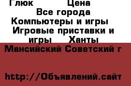 Глюк'Oza PC › Цена ­ 500 - Все города Компьютеры и игры » Игровые приставки и игры   . Ханты-Мансийский,Советский г.